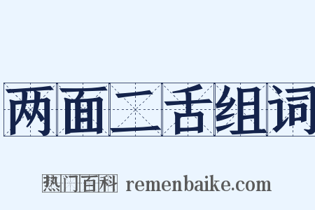 两面二舌组词是什么意思的图片